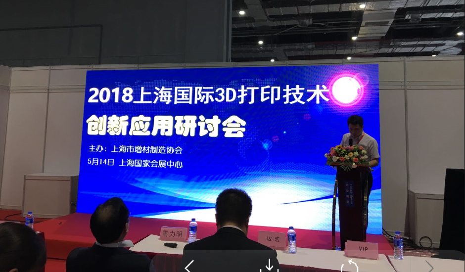 TPM3D盈普參加2018上海國際3D打印技術研討會談3D打印技術創新