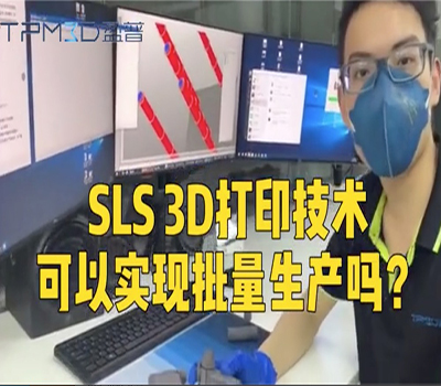 SLS打印技術能實現批量生產嗎？