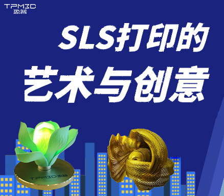 SLS打?。杭す鉄Y出藝術與創意之形