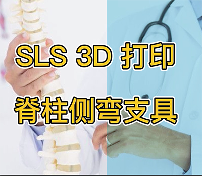 關于3D打印脊柱側彎矯形器，你不知道的事