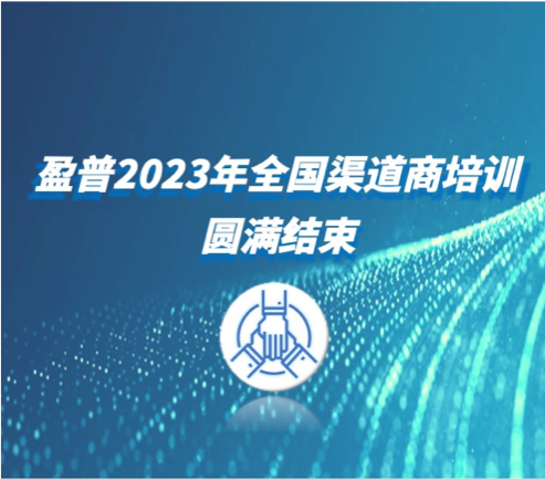 盈普三維2023首次渠道培訓(xùn)順利完成！