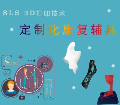 SLS 3D打印 | 打造定制化康復(fù)輔具的神兵利器